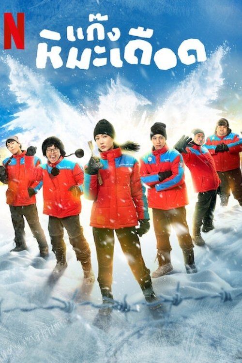 Những Chàng Trai Tuyết Nóng (Frozen Hot Boys) vietsub
