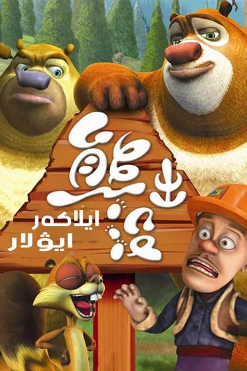 Những Chú Gấu Boonie (Boonie Bears) Những Chú Gấu Boonie (Boonie Bears) vietsub