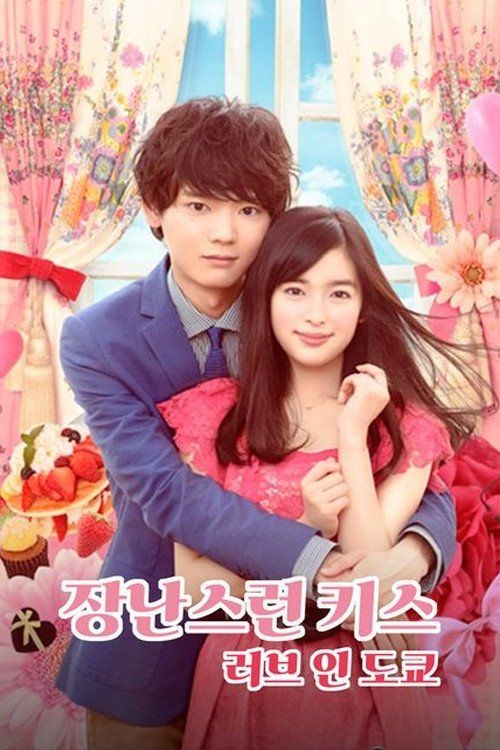 Nụ hôn tinh nghịch 2: Tình yêu ở Tokyo (Mischievous Kiss 2: Love in Tokyo) vietsub