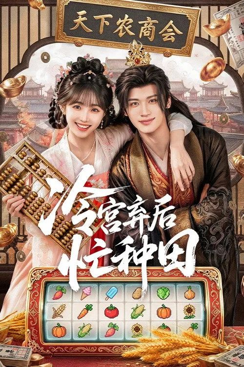 Phế Hậu Vào Lãnh Cung Bận Làm Ruộng (Phần 1) (Farm Busily In The Cold Palace (Season 1)) vietsub
