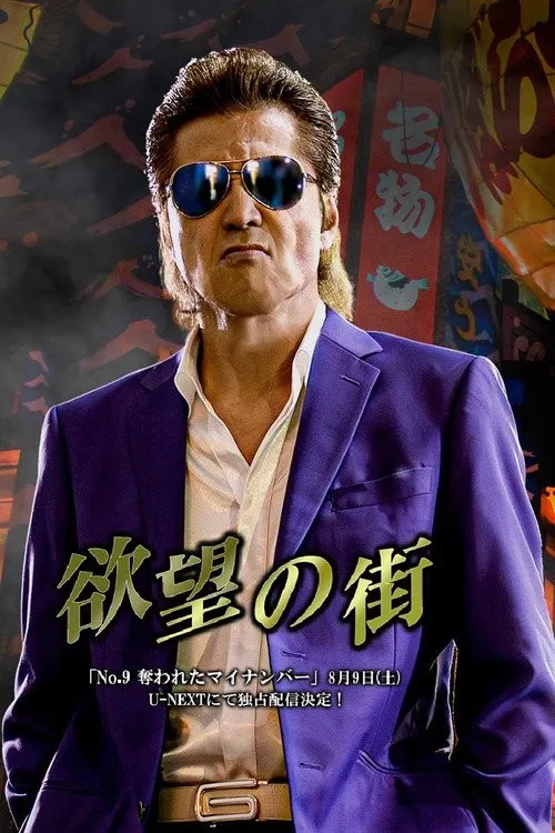 Phố Dục Vọng No.9: My Number Bị Cướp (欲望の街 No.9 奪われたマイナンバー) vietsub