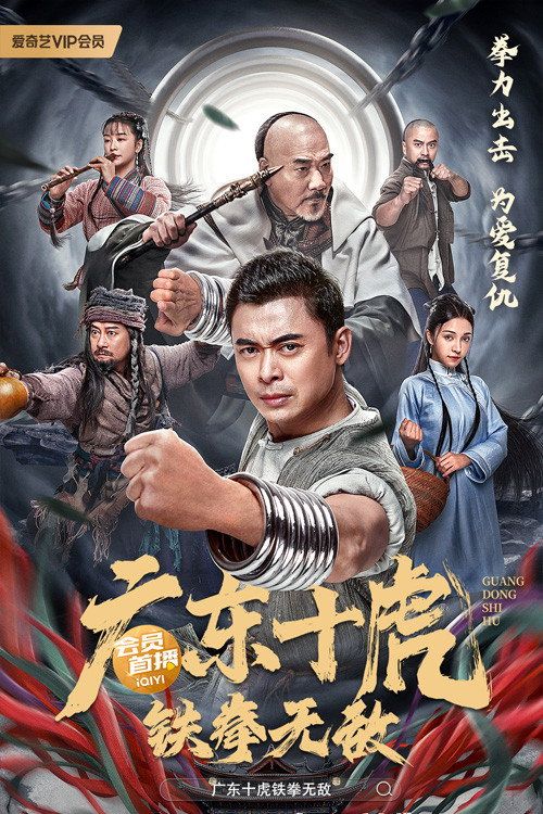 Quảng Đông Thập Hổ: Thiết Quyền Vô Địch (Ten Tigers of Guangdong: Invincible Iron Fist) Quảng Đông Thập Hổ: Thiết Quyền Vô Địch (Ten Tigers of Guangdong: Invincible Iron Fist) vietsub