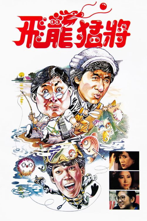 Phi Long Mãnh Tướng - Rồng bất tử (飛龍猛將 - Dragons Forever) vietsub