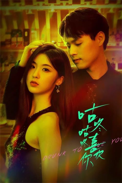Say Để Yêu Em (Drunk To Love You) Say Để Yêu Em (Drunk To Love You) vietsub