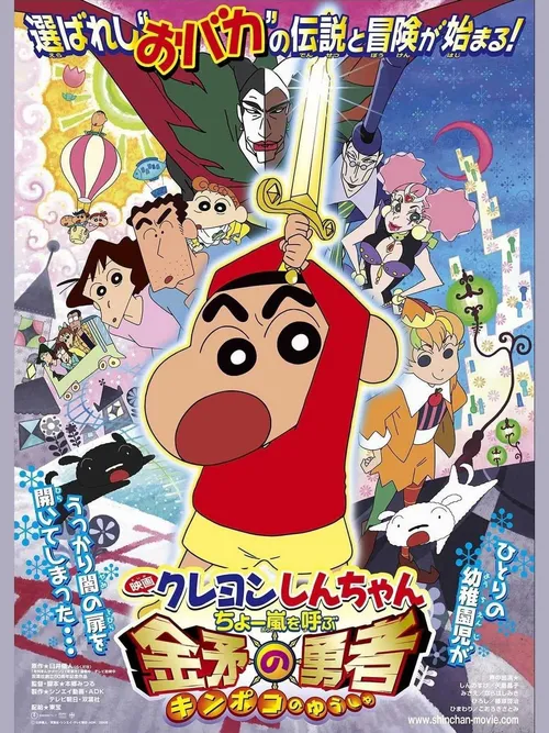 Shin-chan Cậu bé bút chì - Cơn bão hung hăng gọi mời! Dũng sĩ Kinpoko (クレヨンしんちゃん ちょー嵐を呼ぶ 金矛の勇者) Shin-chan Cậu bé bút chì - Cơn bão hung hăng gọi mời! Dũng sĩ Kinpoko (クレヨンしんちゃん ちょー嵐を呼ぶ 金矛の勇者) vietsub