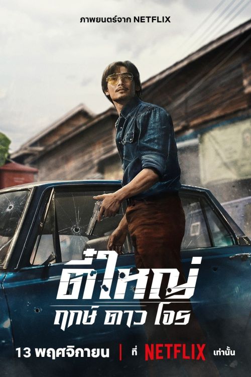 Tee Yai: Tính bản ác (Tee Yai: Born To Be Bad) vietsub