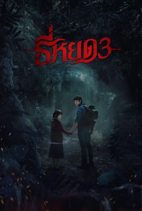 Tee Yod: Quỷ Ăn Tạng 3 (Death Whisperer 3) Tee Yod: Quỷ Ăn Tạng 3 (Death Whisperer 3) vietsub