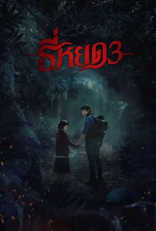 TEE YOD: QUỶ ĂN TẠNG PHẦN 3 (ธี่หยด 3) vietsub