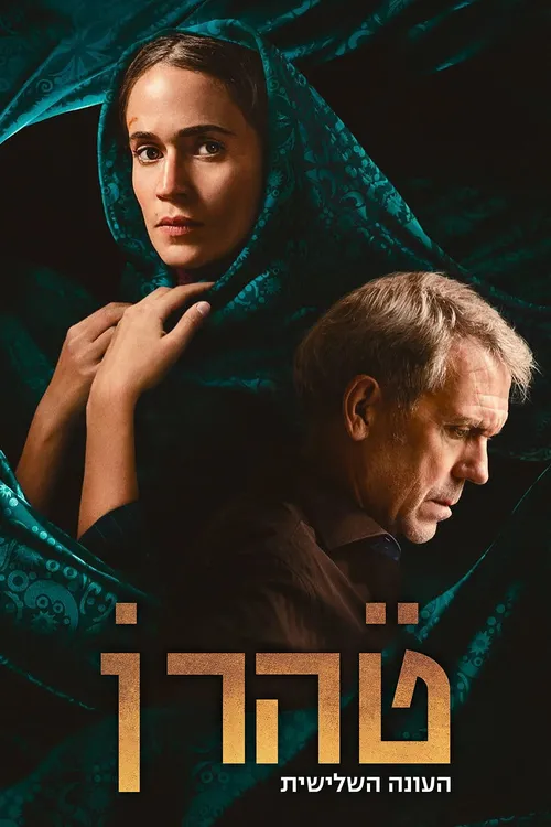 Tehran Bí Ẩn - Phần 3 (Tehran - Season 3) vietsub