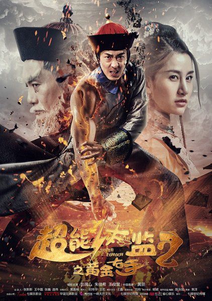 Thái Giám Siêu Năng Lực 2 (Super Eunuch 2) Thái Giám Siêu Năng Lực 2 (Super Eunuch 2) vietsub