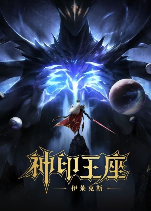Thần Ấn Vương Toạ: Truyền Kỳ Y Lai Khắc Tư (Throne Of Seal The Movie: The Crownless God) vietsub
