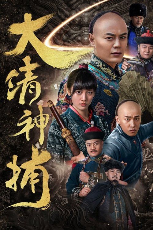 Thần Bổ Đại Thanh (Qing Dynasty Detective) Thần Bổ Đại Thanh (Qing Dynasty Detective) vietsub