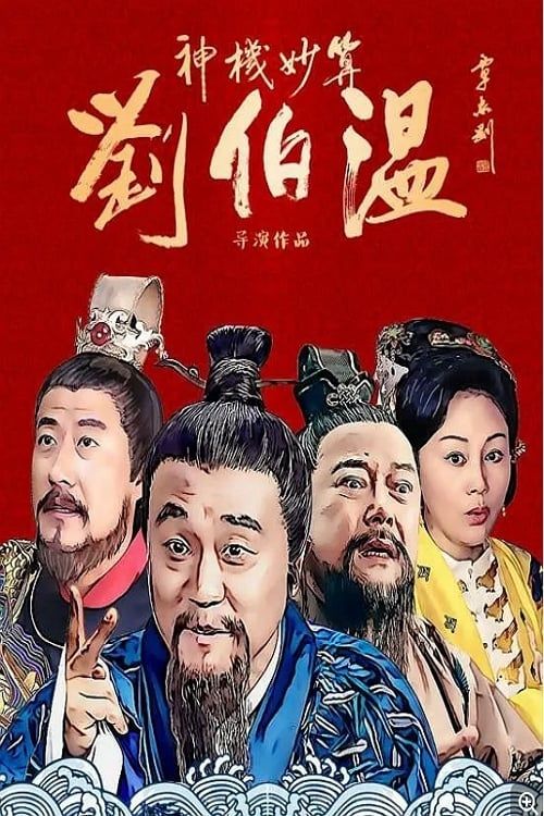 Thần Cơ Diệu Toán Lưu Bá Ôn (Foresighted Liu Bo Wen) vietsub