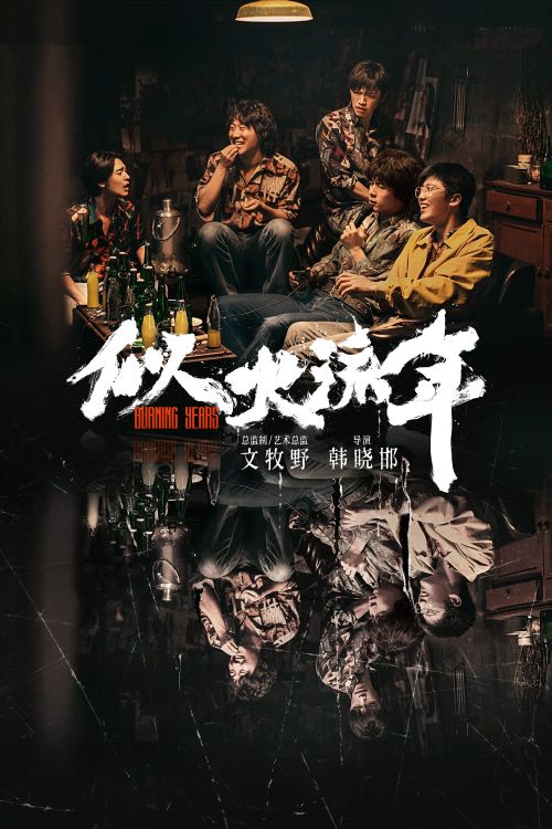 Tháng Năm Rực Rỡ (Burning Years) Tháng Năm Rực Rỡ (Burning Years) vietsub