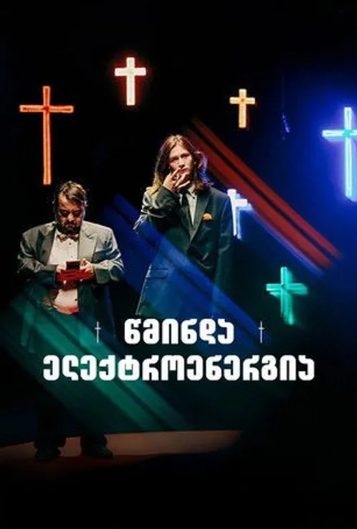 Thánh Điện Năng (წმინდა ელექტროენერგია) vietsub