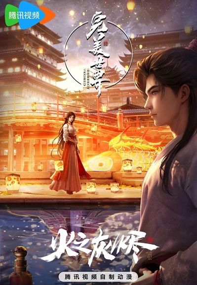 Thế Giới Hoàn Mỹ: Hoả Chi Hôi Tẫn (Perfect World: Ashes Of Fire) vietsub