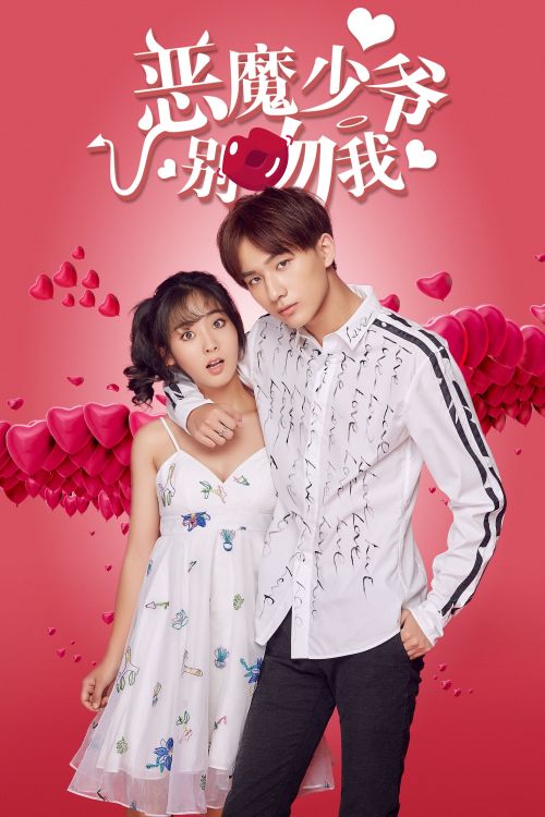 Thiếu Gia Ác Ma Đừng Hôn Tôi (Phần 1) (Master Devil Don't Kiss Me (Season 1)) vietsub