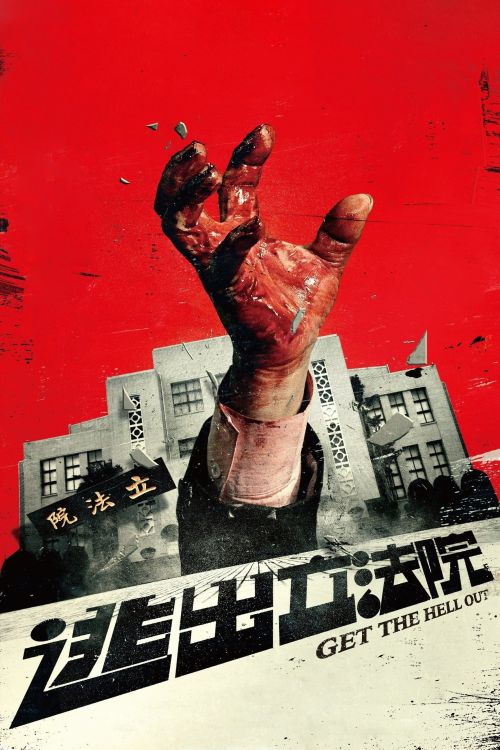 Thoát Khỏi Viện Lập Pháp (Get The Hell Out) Thoát Khỏi Viện Lập Pháp (Get The Hell Out) vietsub
