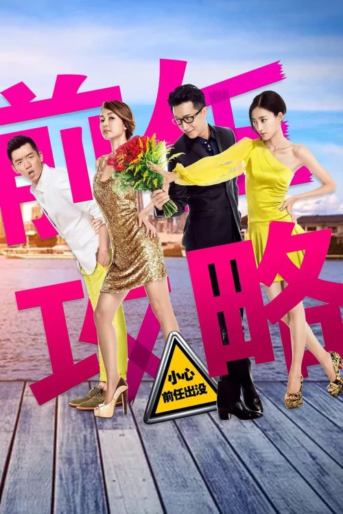 Tiền Nhiệm Đột Kích (Ex-Files) Tiền Nhiệm Đột Kích (Ex-Files) vietsub