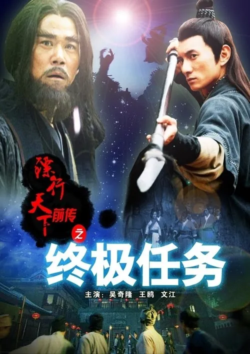 Tiêu Hành Thiên Hạ Tiền Truyện 9: Nhiệm Vụ Cuối Cùng (镖行天下前传9：终极任务) vietsub