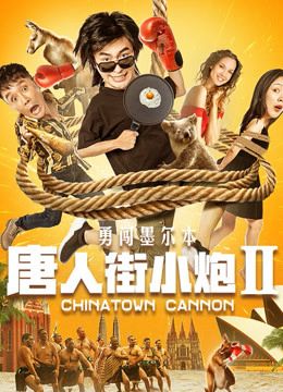 Tiểu Pháo Phố Người Hoa 2 Xông Pha Melbourne (Chinatown Cannon) Tiểu Pháo Phố Người Hoa 2 Xông Pha Melbourne (Chinatown Cannon) vietsub