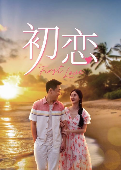 Tình Đầu (First Love) Tình Đầu (First Love) vietsub
