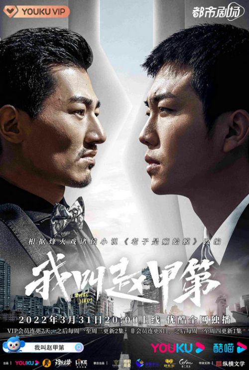 Tôi Là Triệu Giáp Đệ (Zhao Jiadi) Tôi Là Triệu Giáp Đệ (Zhao Jiadi) vietsub