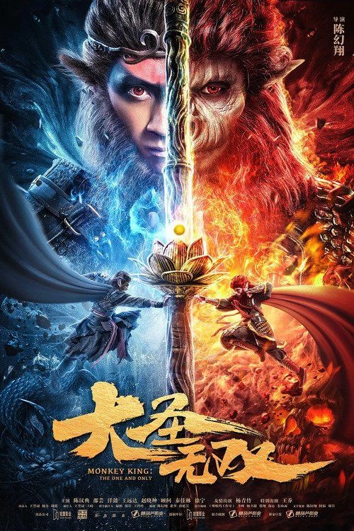 Tôn Ngộ Không: Duy Ngã Độc Tôn (Đại Thánh Vô Song) (Monkey King: The One and Only) vietsub