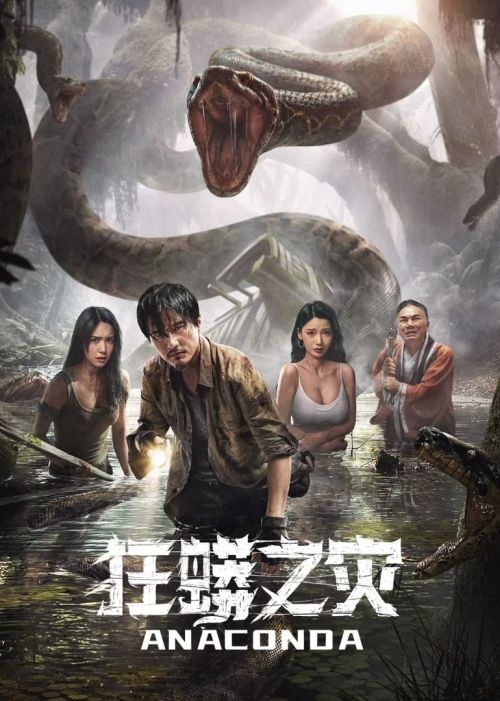 Trăn Khổng Lồ (Anaconda) Trăn Khổng Lồ (Anaconda) vietsub