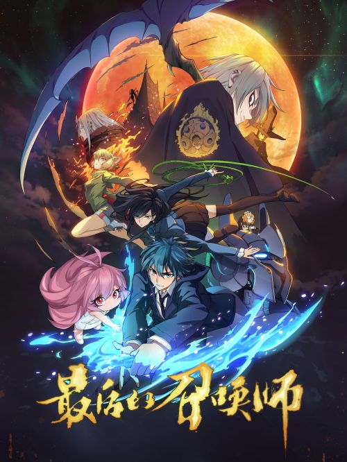 Triệu Hồi Sư Cuối Cùng (The Last Summoner, Zui Hou De Zhao Huan Shi) Triệu Hồi Sư Cuối Cùng (The Last Summoner, Zui Hou De Zhao Huan Shi) vietsub
