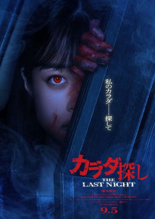 Trò Chơi Tìm Xác: Đêm Cuối Cùng (Karada Sagashi: The Last Night (Re/Member: The Last Night)) vietsub