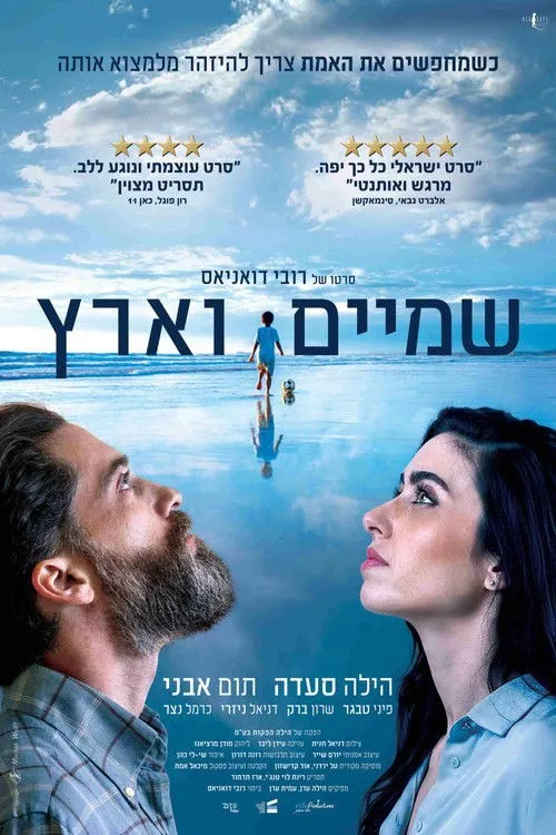 Trời và Đất (שמיים וארץ) vietsub