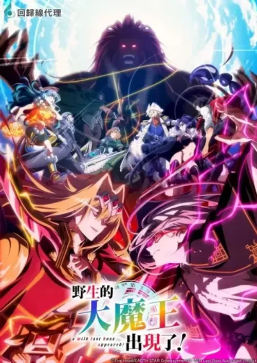 Trùm Cuối Hoang Dã Xuất Hiện! (Phần 2) (A Wild Last Boss Appeared!/Yasei no Last Boss ga Arawareta! (Season 2)) vietsub