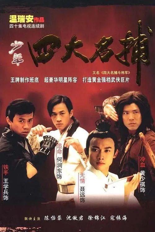 Tứ Đại Danh Bổ Đấu Tướng Quân (The Four) vietsub