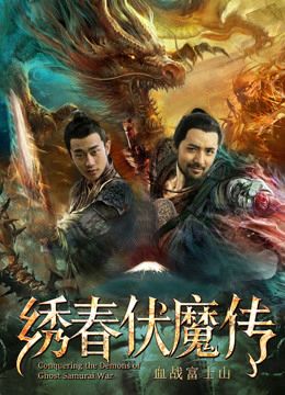 Tú Xuân Phục Ma Chi Huyết Chiến Núi Phú Sĩ (Conquering The Demons Of Ghost Samurai War) vietsub