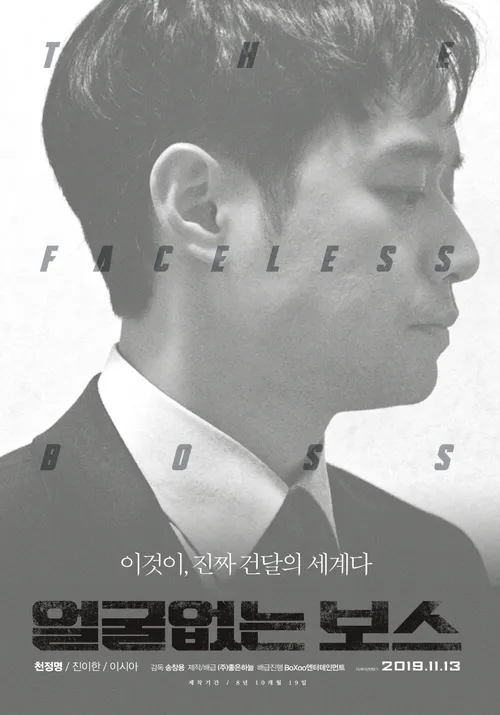 Vô Diện Đại Ca (The Faceless Boss) Vô Diện Đại Ca (The Faceless Boss) vietsub