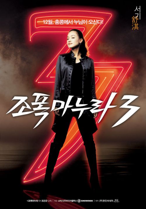 Vợ Tôi Là Gangster 3 (My Wife Is a Gangster 3) Vợ Tôi Là Gangster 3 (My Wife Is a Gangster 3) vietsub