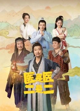 Y Là Y, Hai Là Hai (The Accidental Physicans) Y Là Y, Hai Là Hai (The Accidental Physicans) vietsub